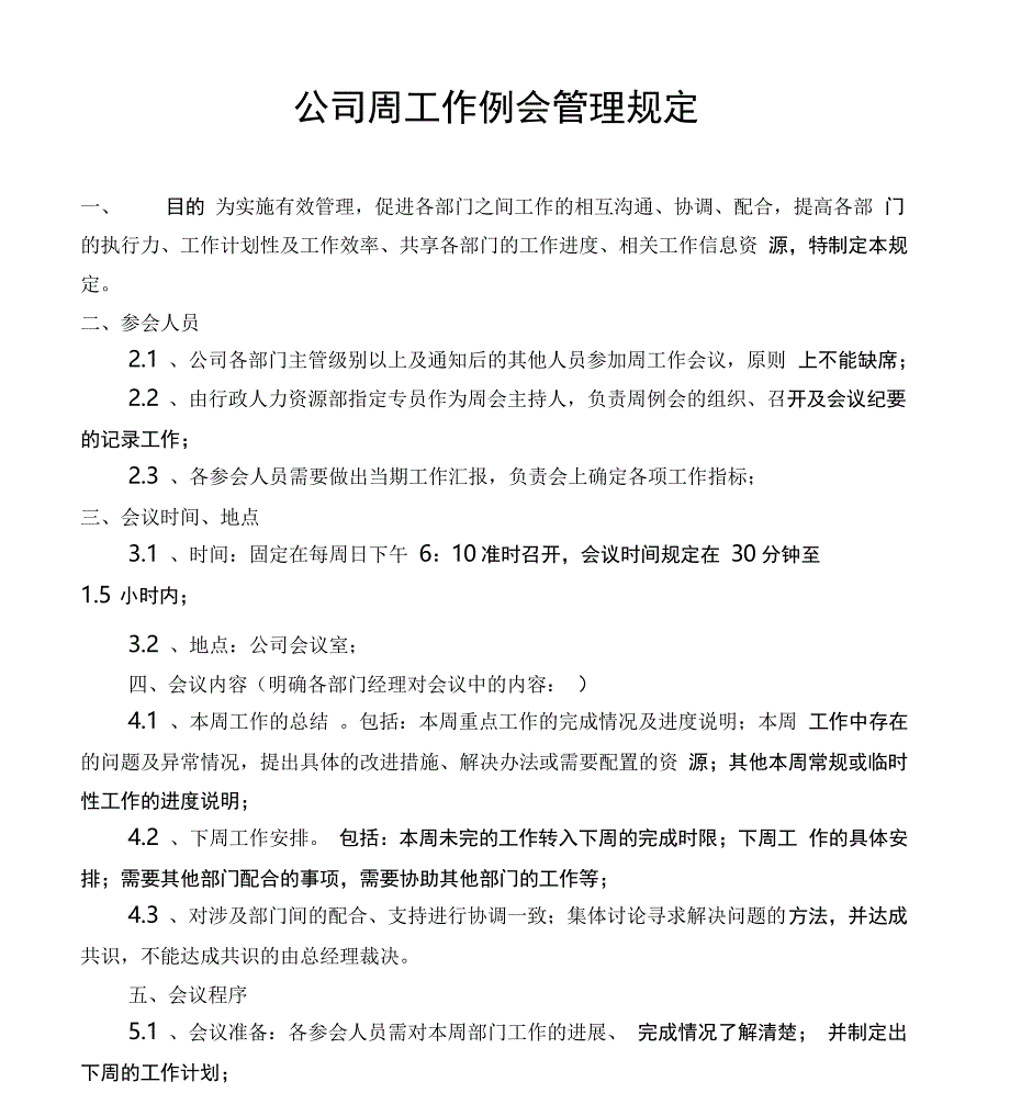 公司周工作例会管理规定_第1页