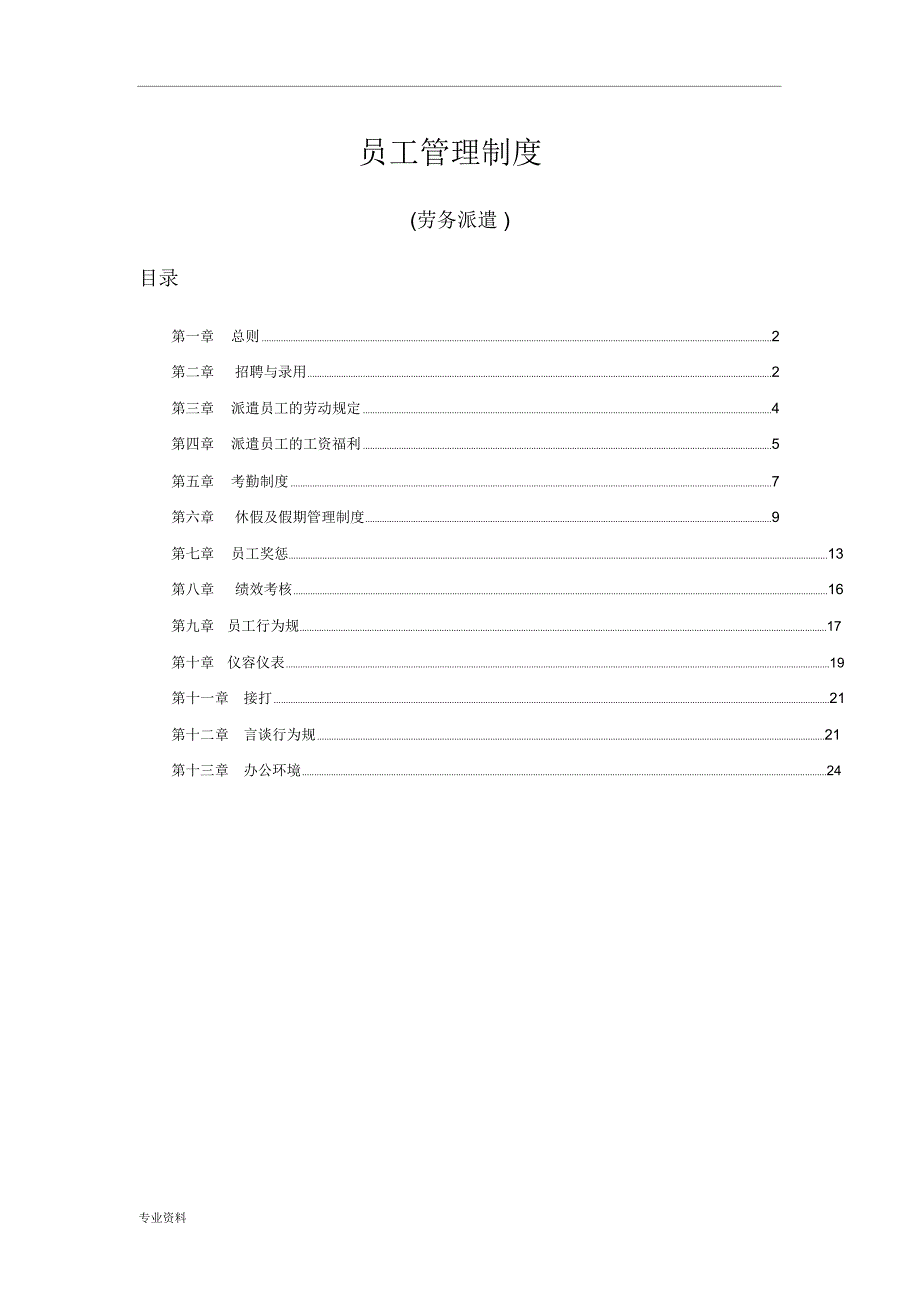 劳务派遣员工管理制度_第1页