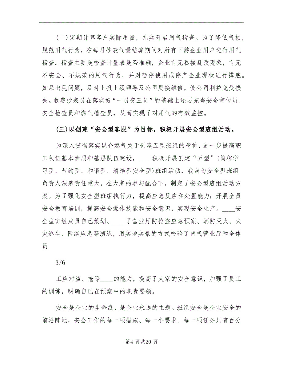 燃气公司收费抄表员2022年度工作总结_第4页