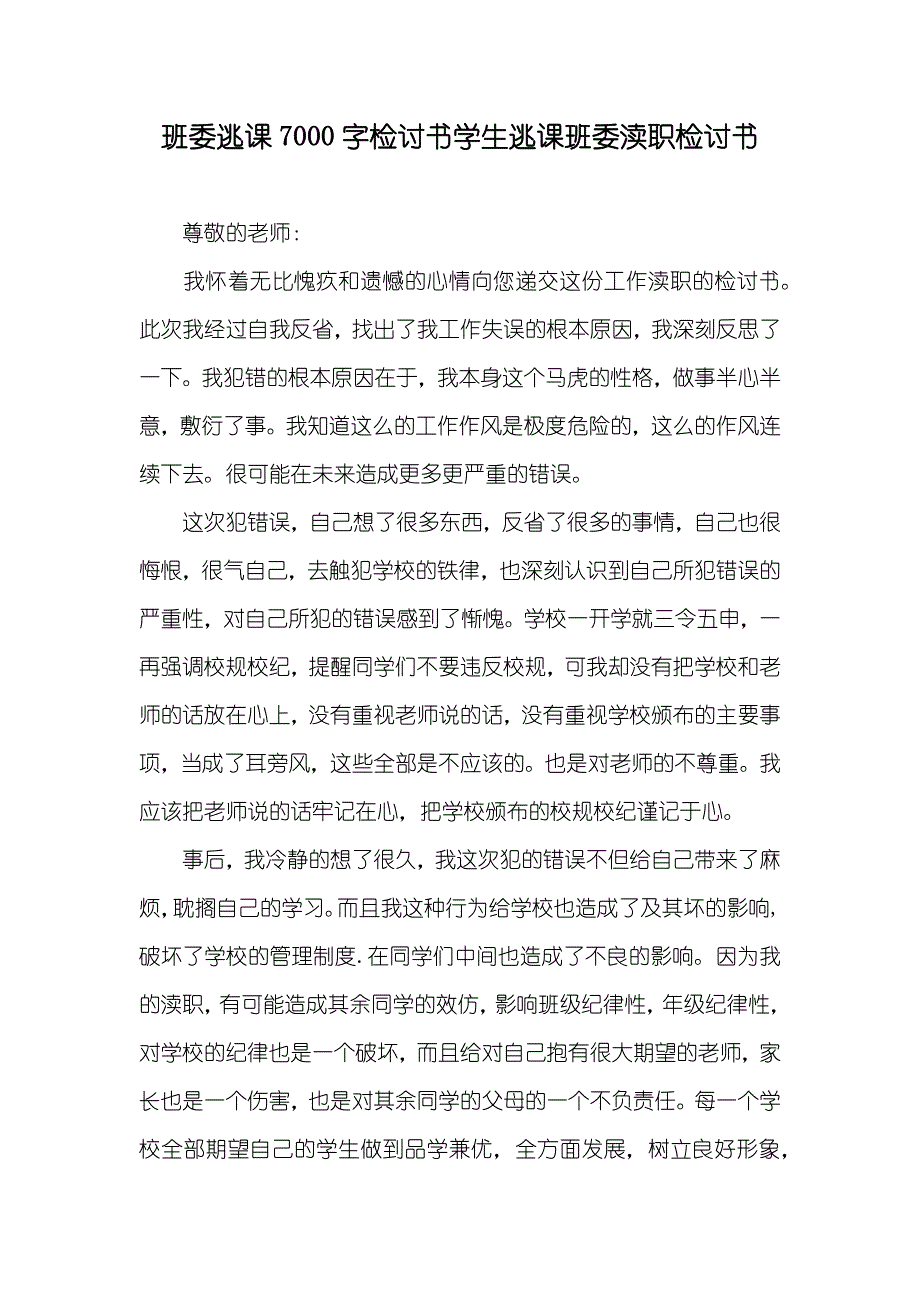 班委逃课7000字检讨书学生逃课班委渎职检讨书_第1页