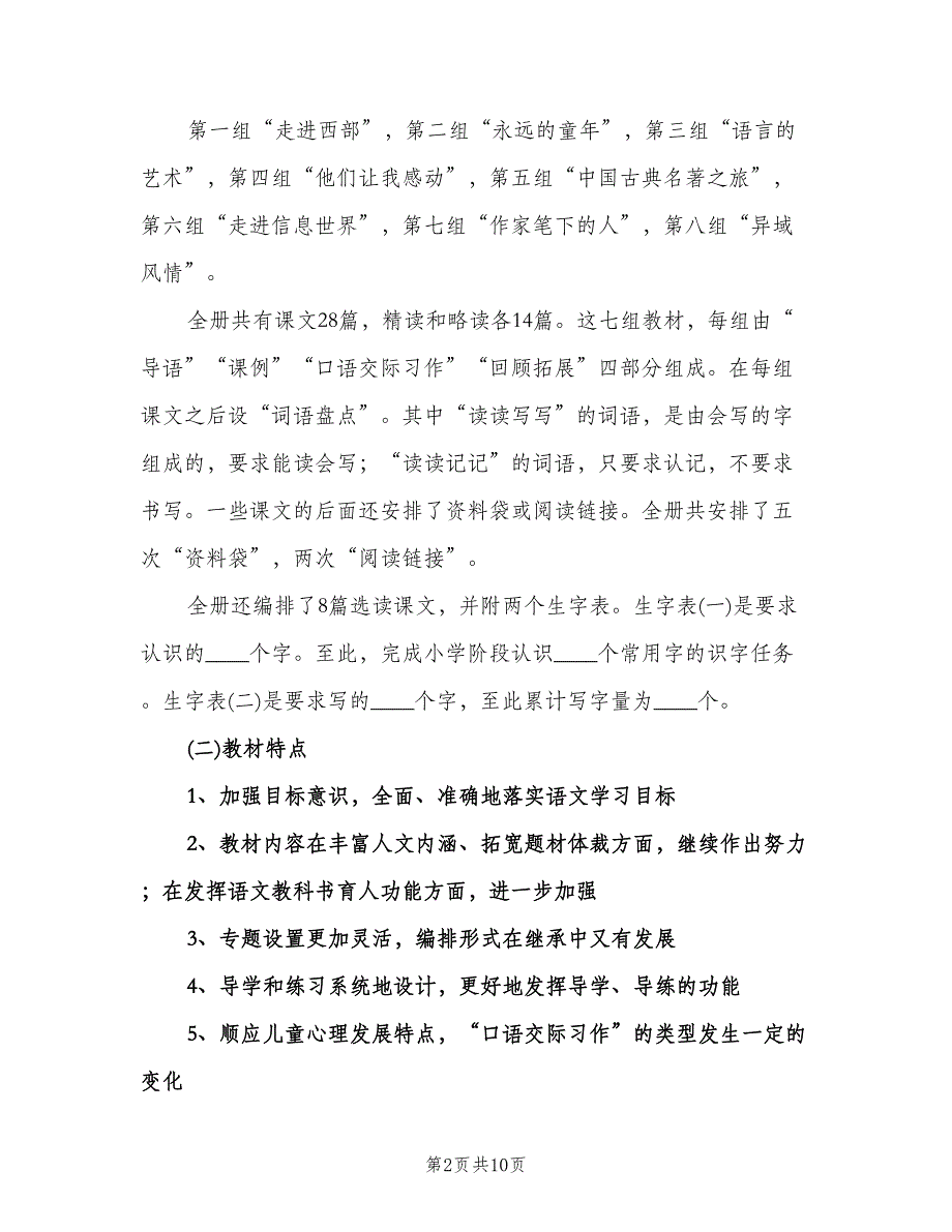 小学五年级语文教学工作计划（2篇）.doc_第2页