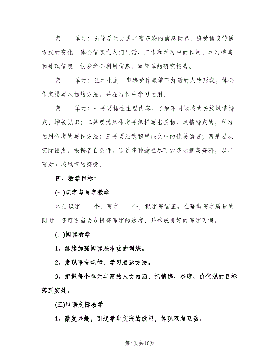 小学五年级语文教学工作计划（2篇）.doc_第4页