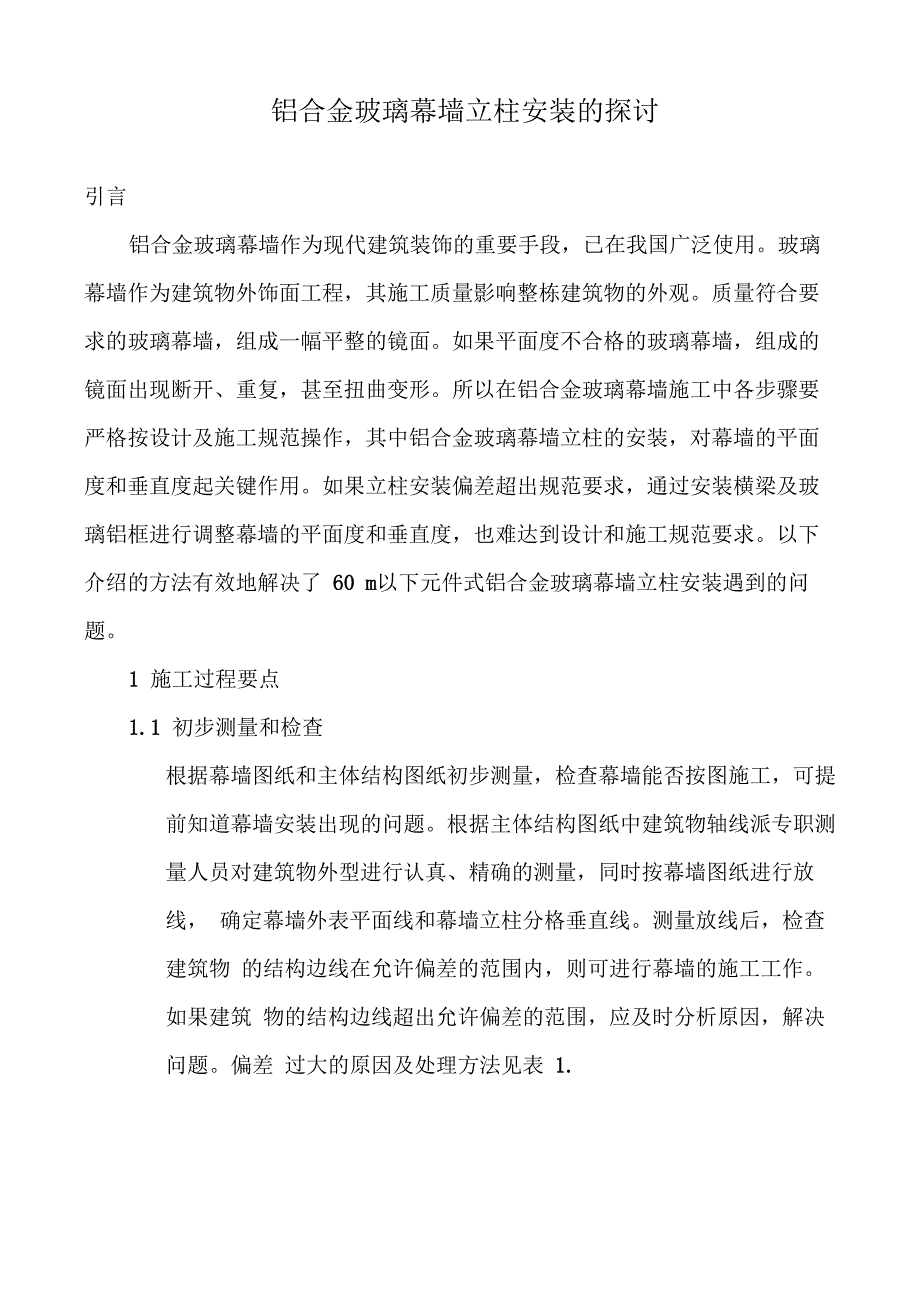 铝合金玻璃幕墙立柱安装_第1页