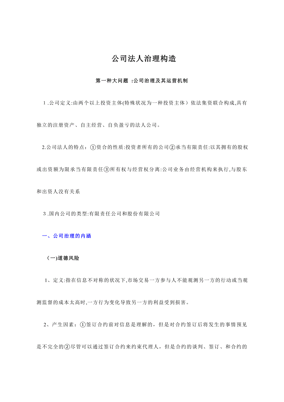 公司法人治理结构(参考资料)_第1页