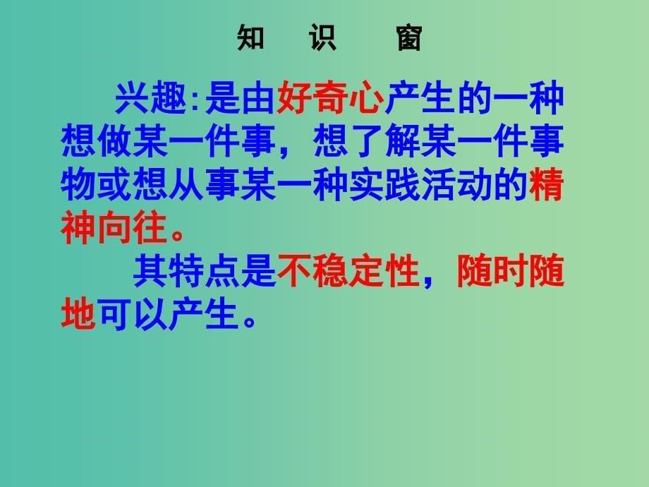 七年级政治上册 第七课 多彩的生活情趣课件 新人教版.ppt_第5页