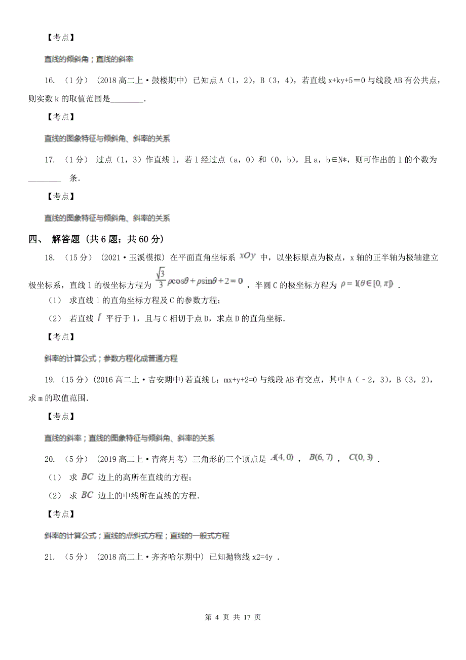 人教新课标A版必修二3.1直线的倾斜角与斜率D卷_第4页