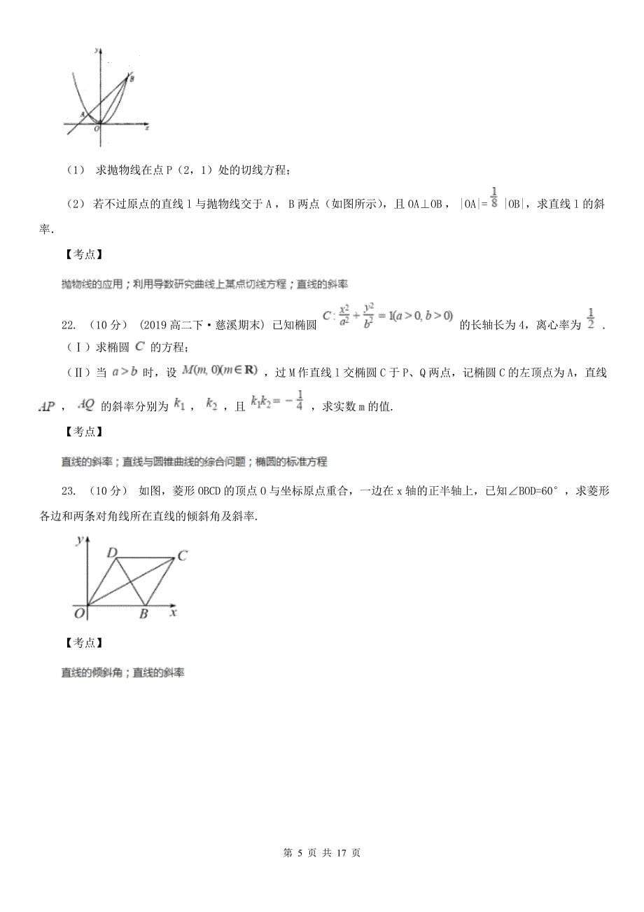 人教新课标A版必修二3.1直线的倾斜角与斜率D卷_第5页