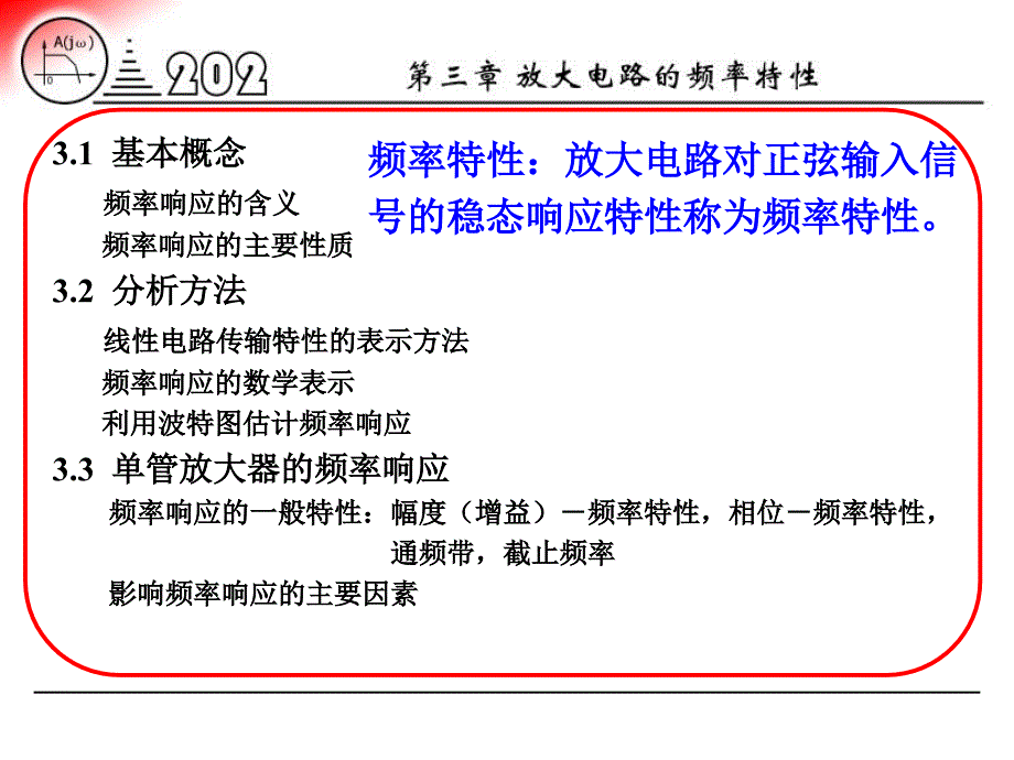 教学课件第三章放大电路的频率特性_第2页