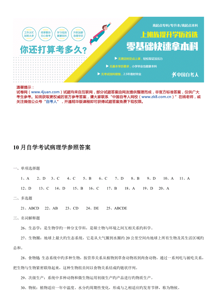 2023年10月自学考试病理学参考答案.doc_第1页