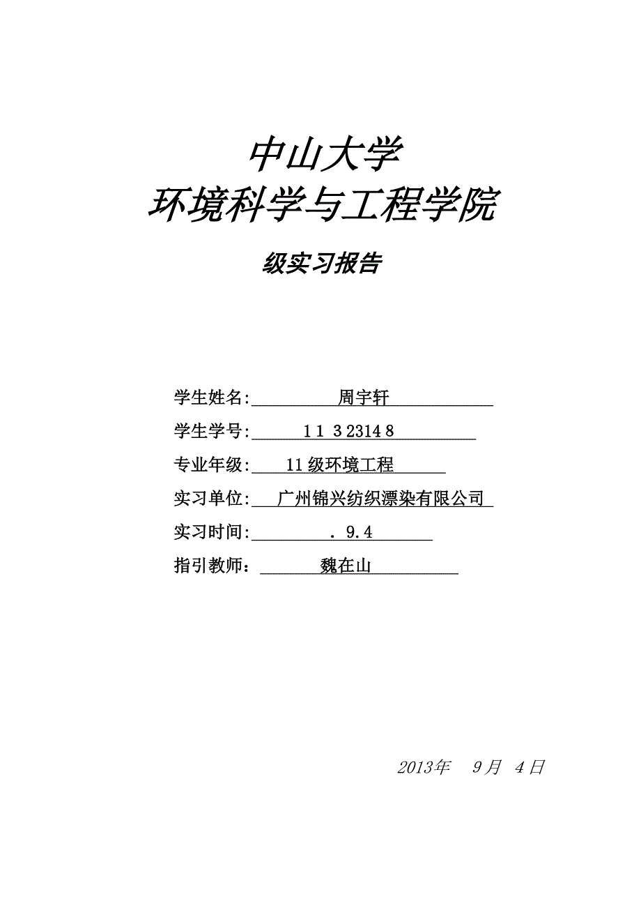 广州锦兴纺织漂染有限公司_第1页