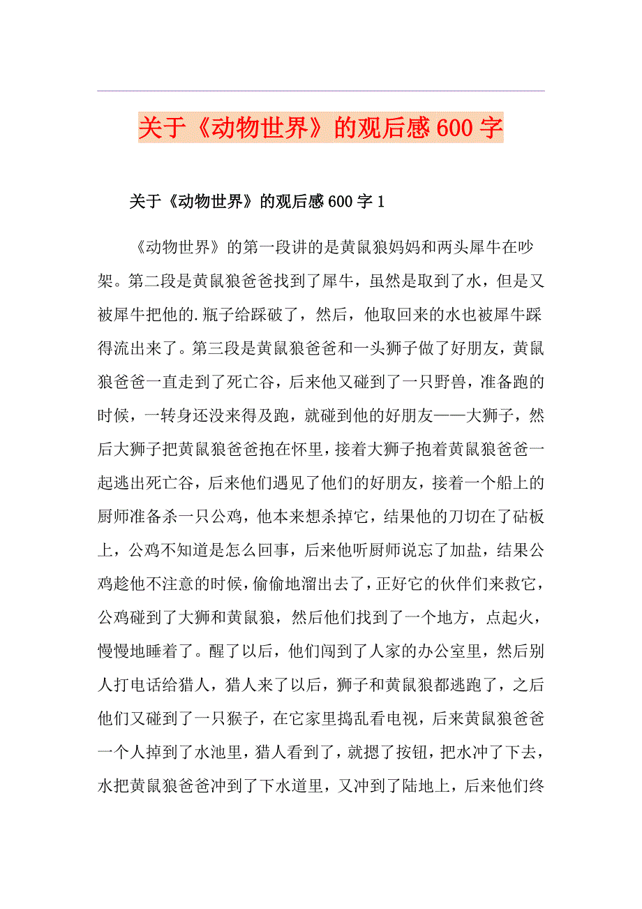 关于《动物世界》的观后感600字_第1页