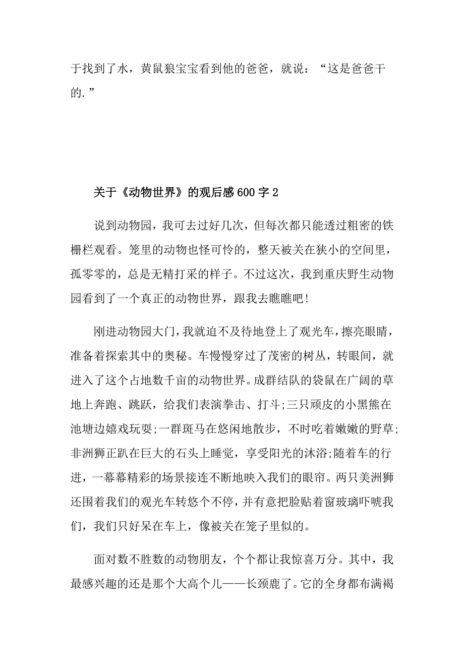 关于《动物世界》的观后感600字_第2页