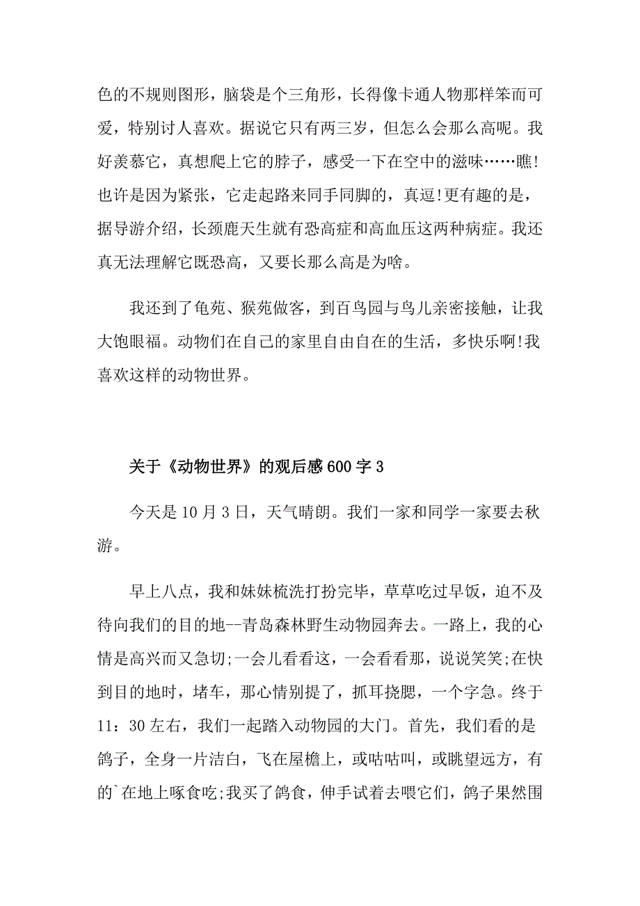 关于《动物世界》的观后感600字_第3页