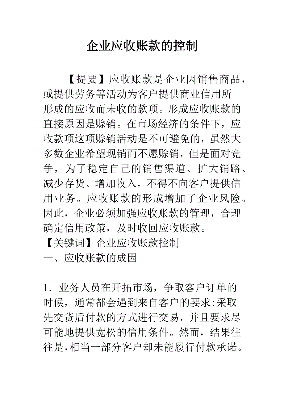 企业应收账款的控制.docx_第1页