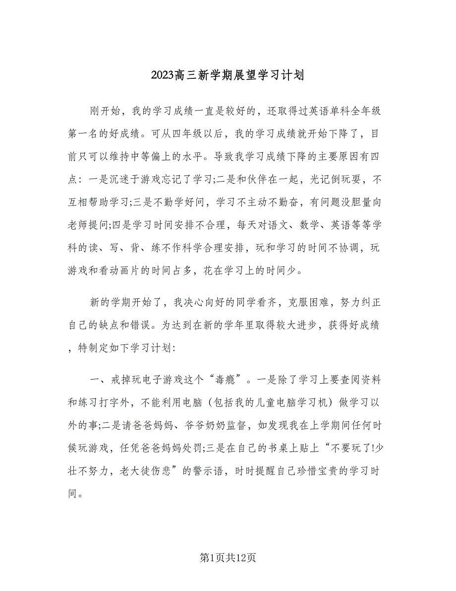 2023高三新学期展望学习计划（六篇）_第1页