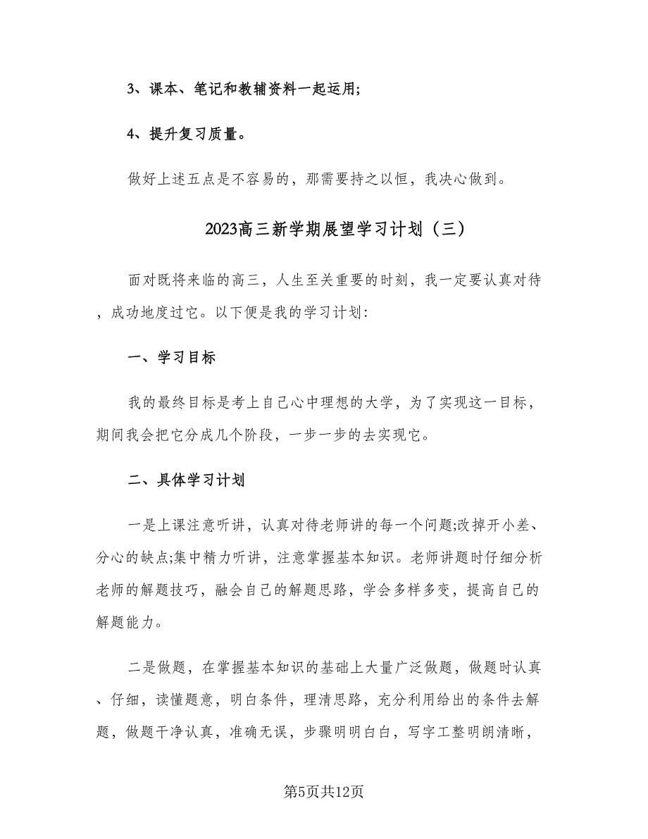 2023高三新学期展望学习计划（六篇）_第5页