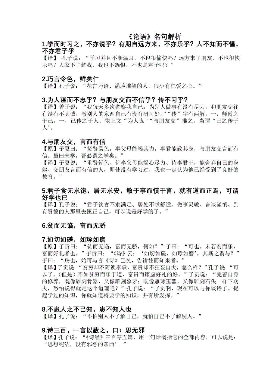 《论语》68句名句及译文.doc_第1页