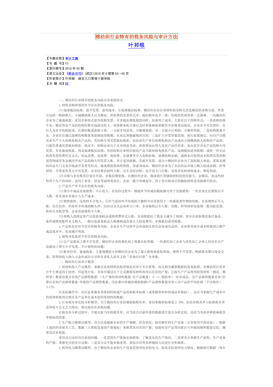 棉纺织行业特有的税务风险与审计方法_第1页