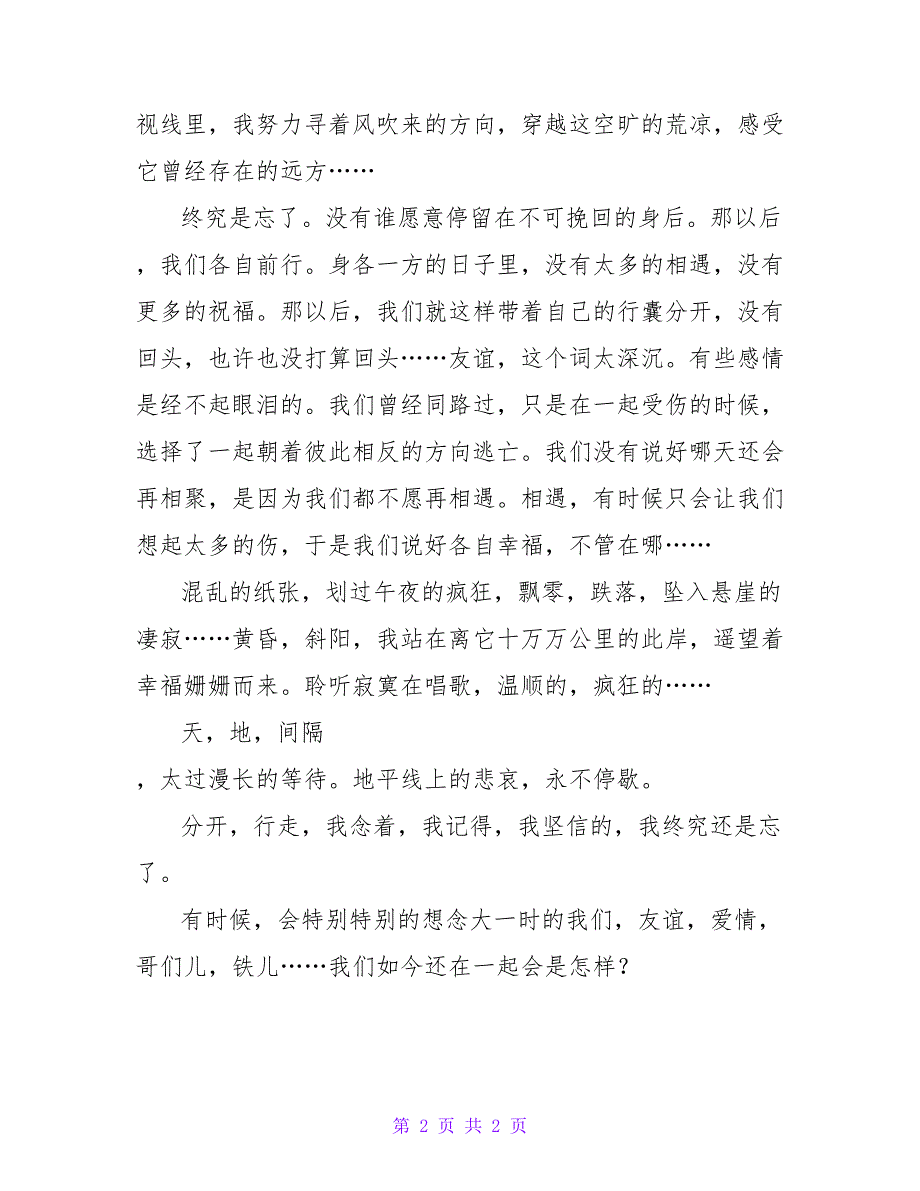 伤感散文：我坚信的我终究还是忘了.doc_第2页