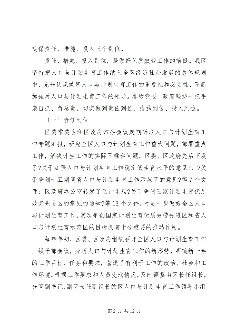 2023年计划生育优质服务内容创建国家计划生育优质服务先进区工作陈述.docx_第2页