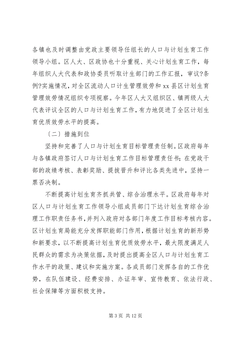 2023年计划生育优质服务内容创建国家计划生育优质服务先进区工作陈述.docx_第3页