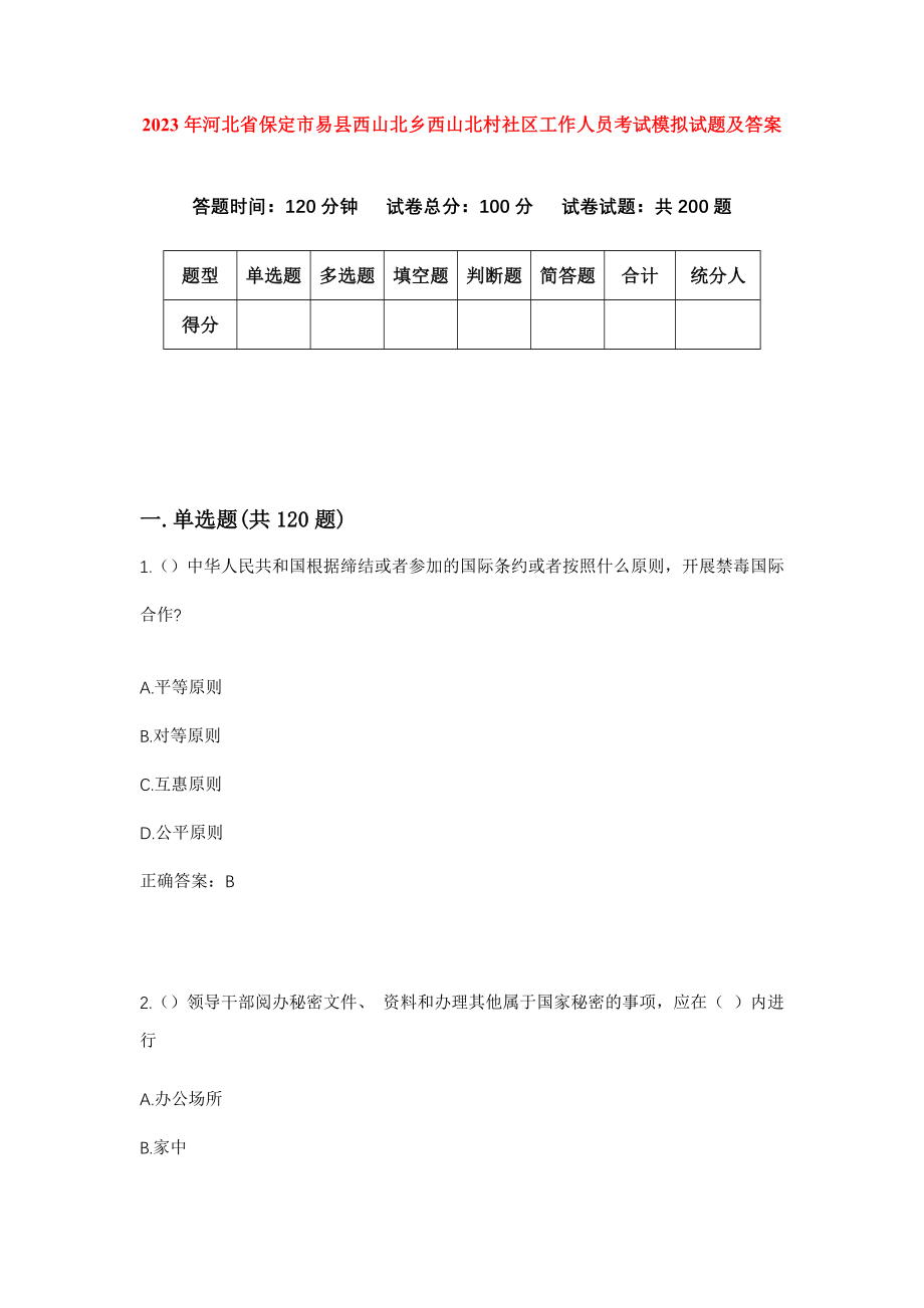 2023年河北省保定市易县西山北乡西山北村社区工作人员考试模拟试题及答案_第1页