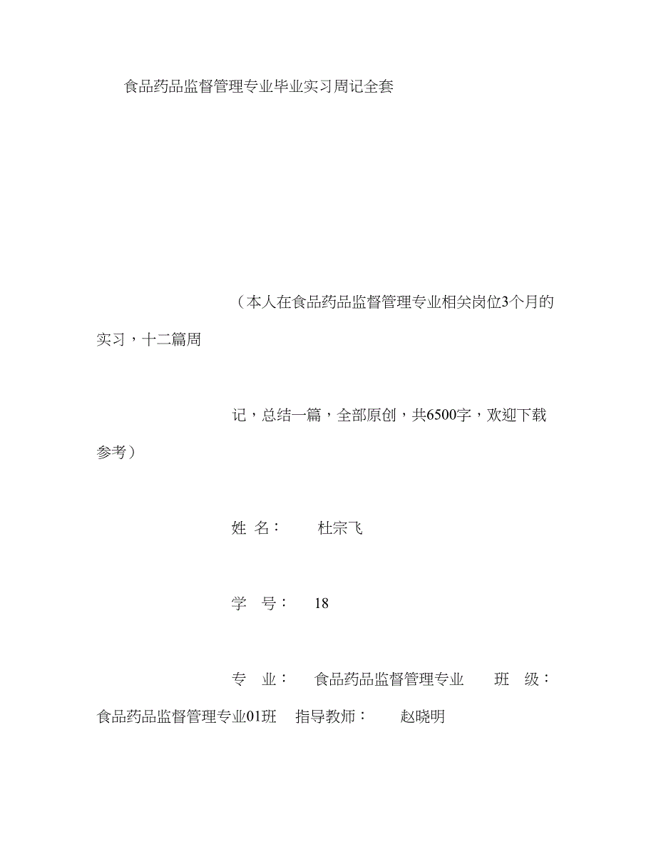 2023年食品药品监督管理专业毕业实习周记范文全套_第1页