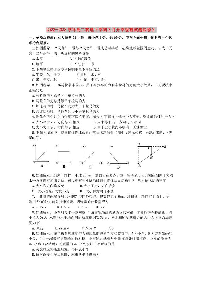 2022-2023学年高二物理下学期2月开学检测试题必修2