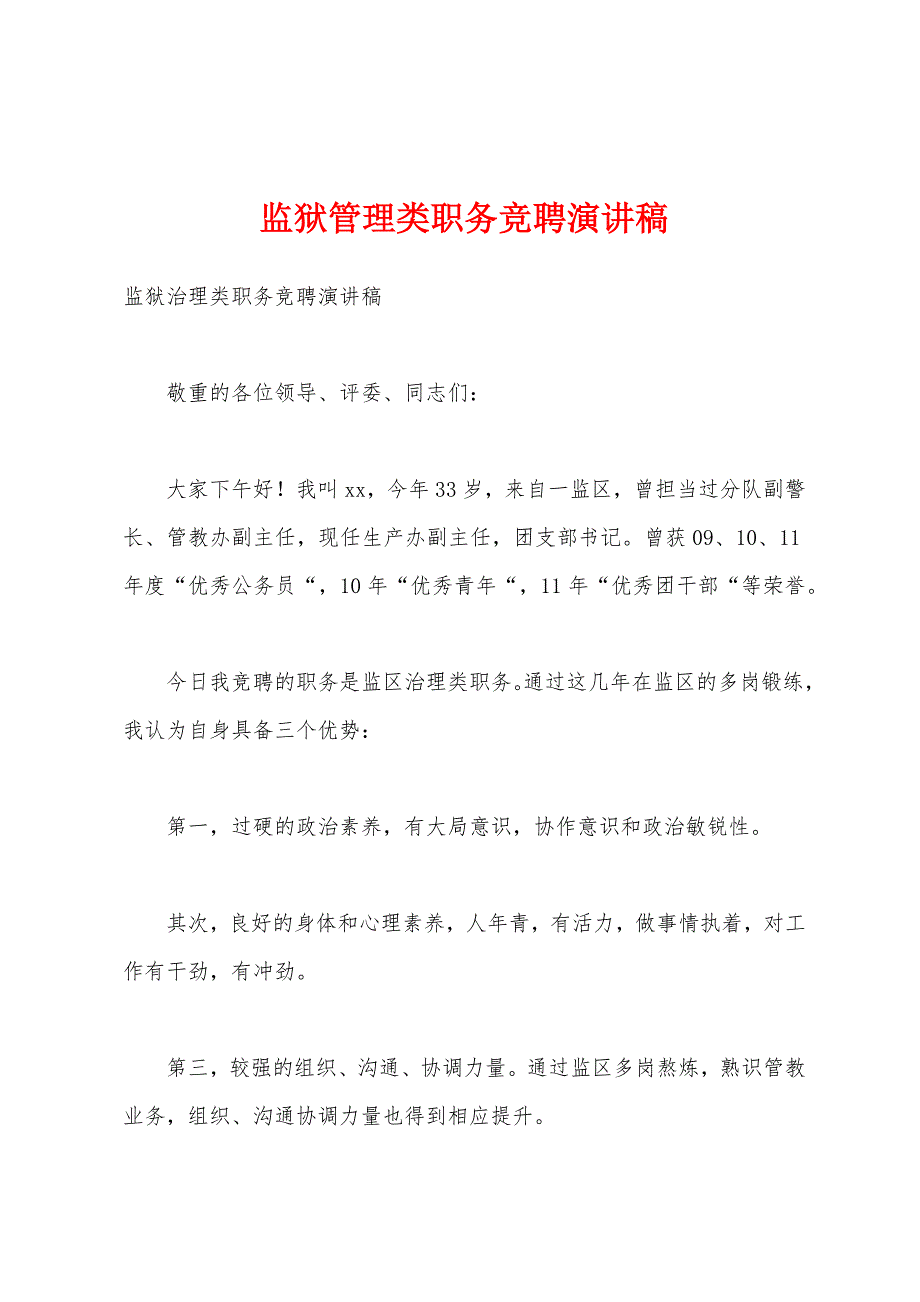 监狱管理类职务竞聘演讲稿.docx_第1页