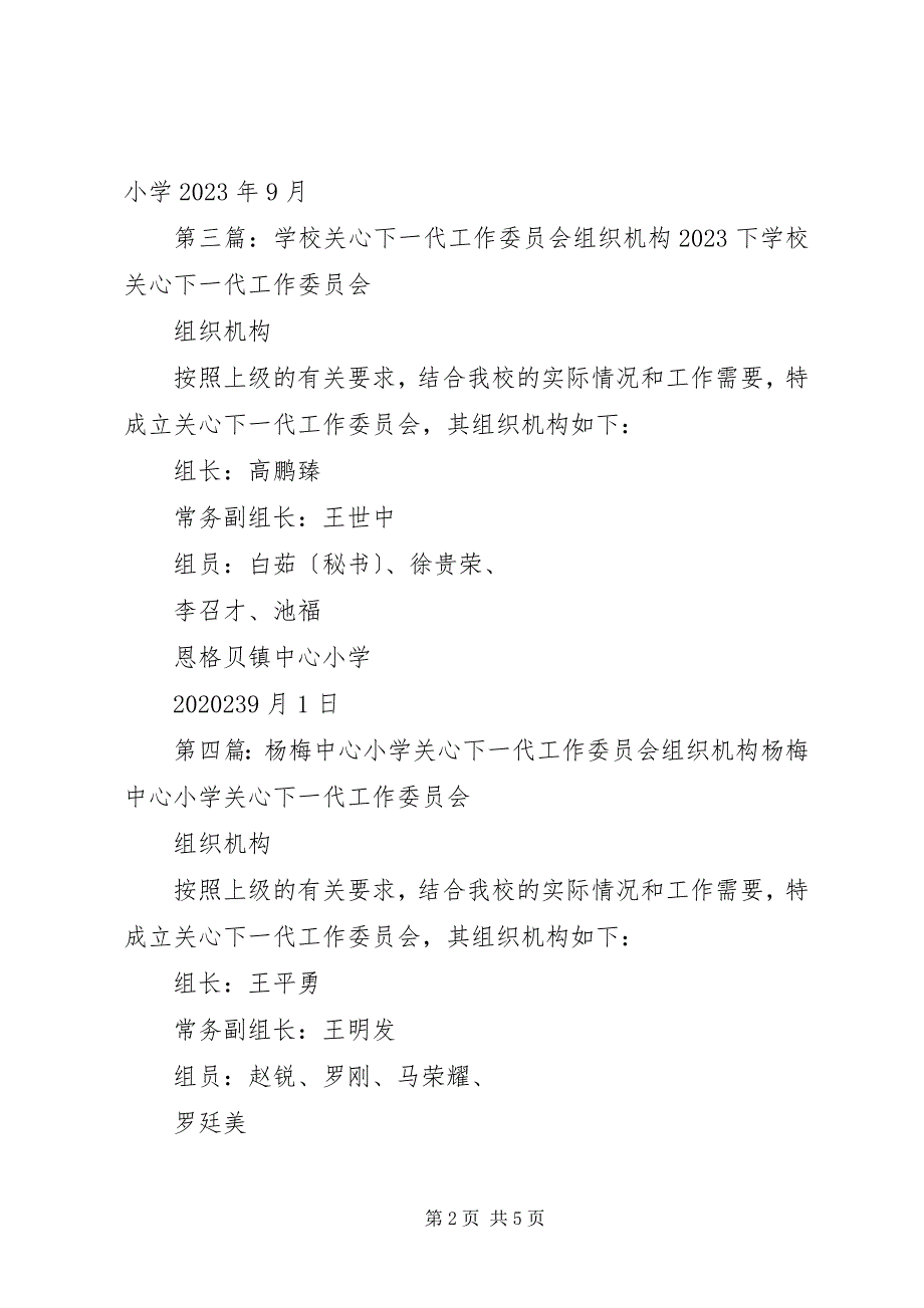 2023年关心下一代组织机构.docx_第2页