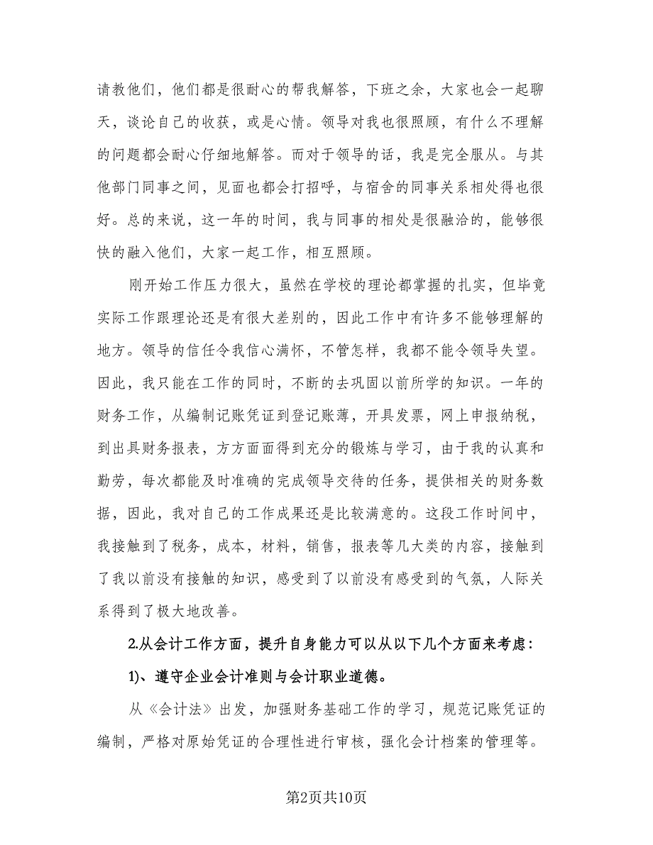 采购职工转正工作总结标准范文（二篇）.doc_第2页