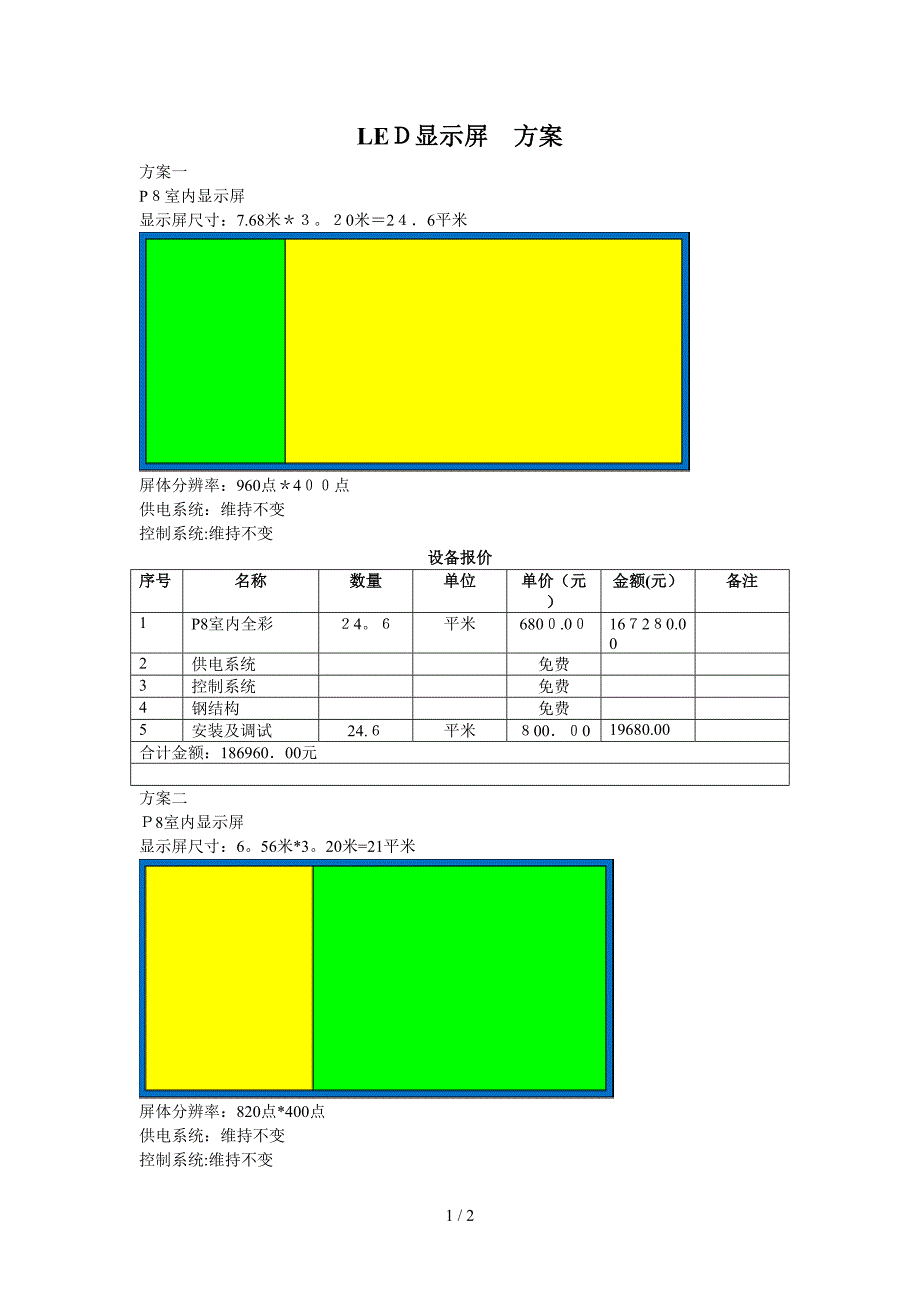 LED显示屏_方案_第1页