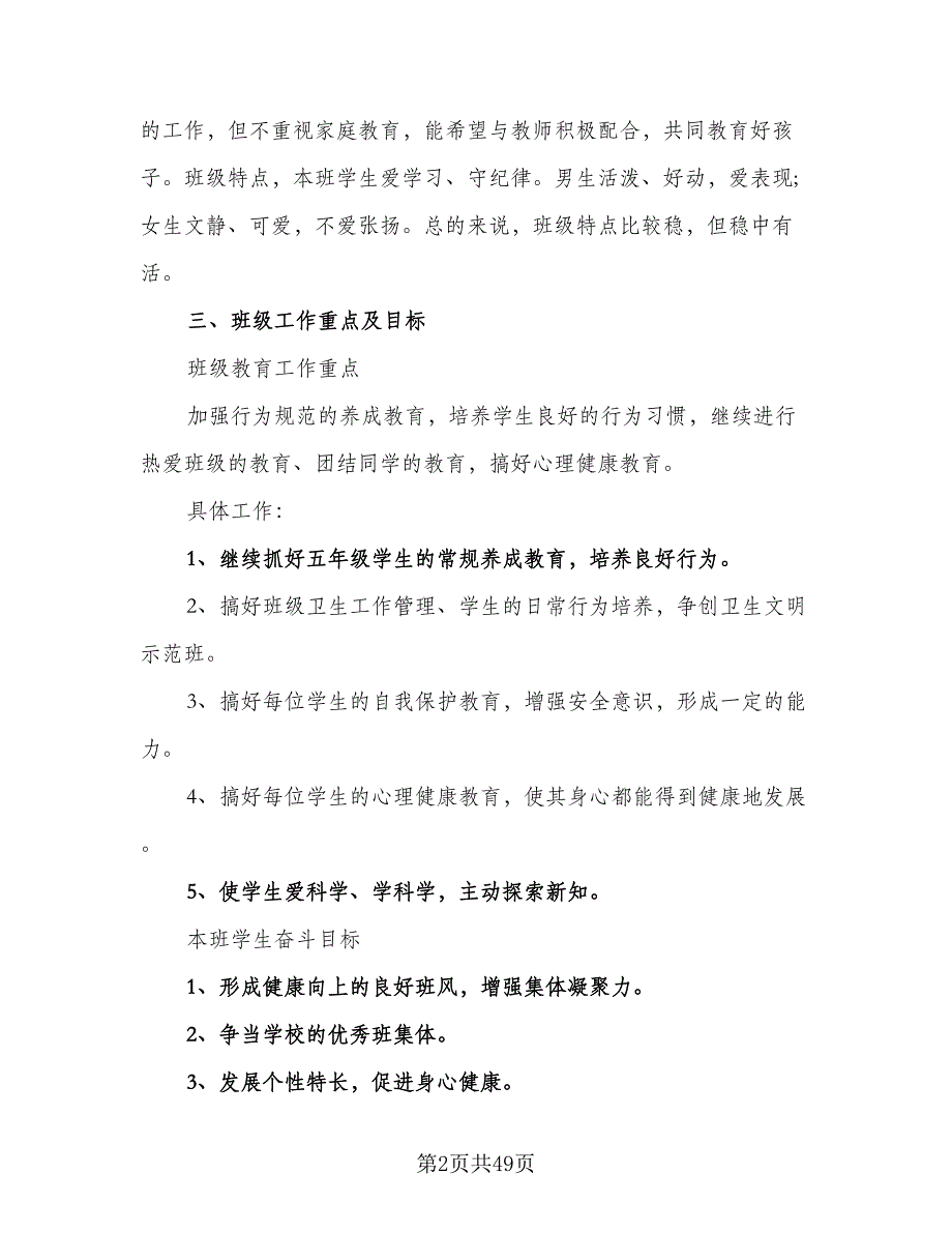 小学中高段班主任工作计划范文（四篇）_第2页