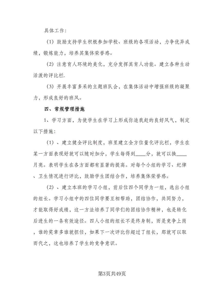 小学中高段班主任工作计划范文（四篇）_第3页