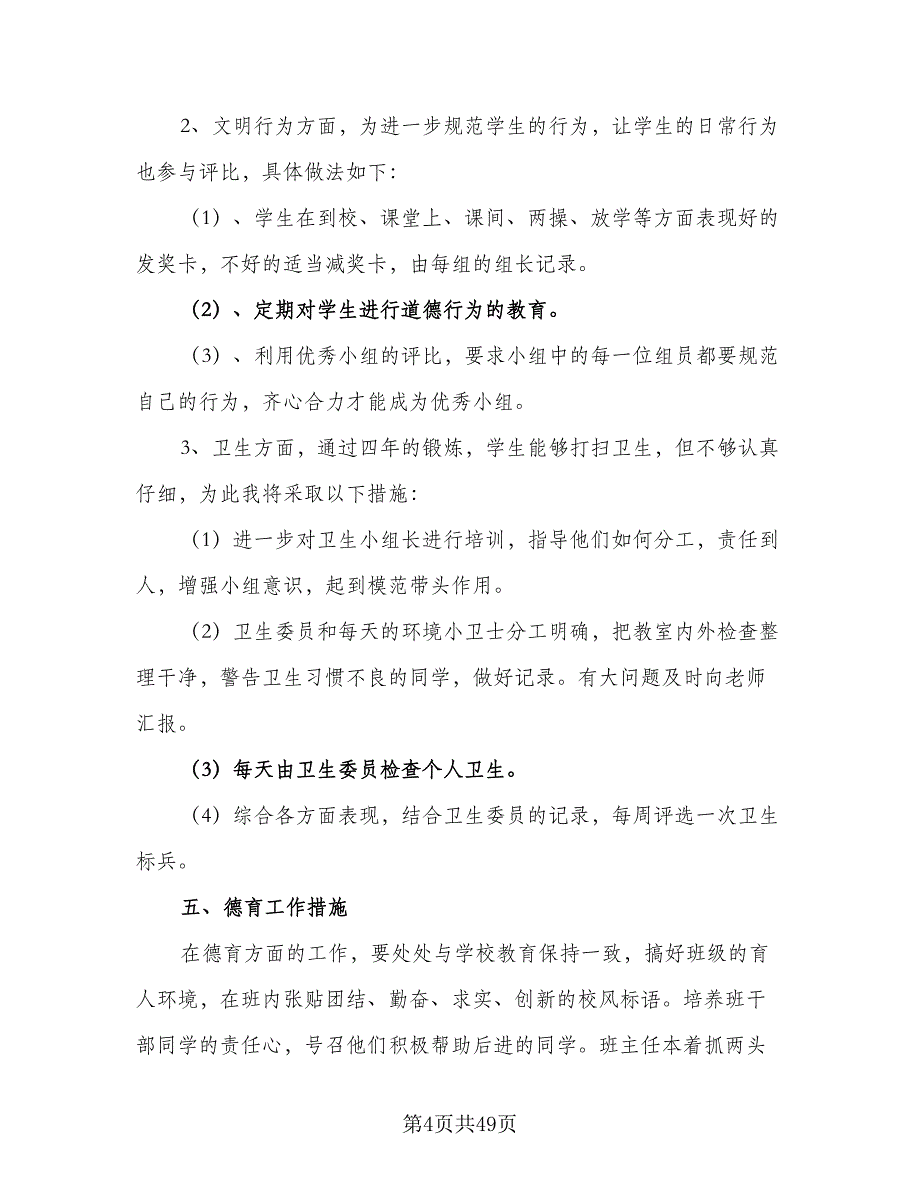 小学中高段班主任工作计划范文（四篇）_第4页