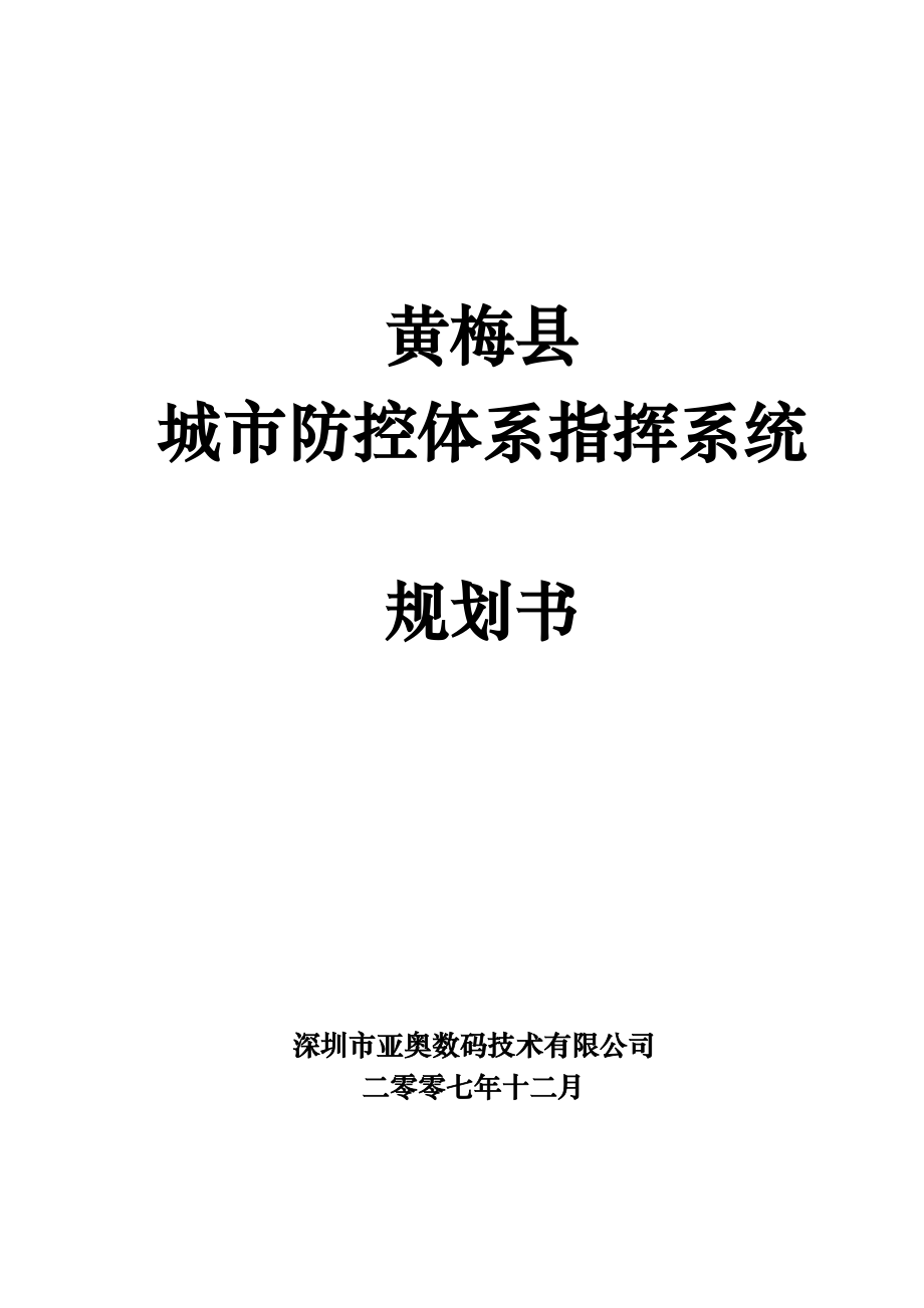 黄梅县城市防控体系规划(final)_第1页