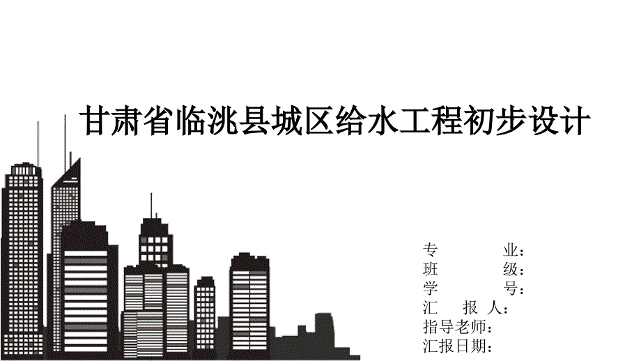 给排水毕业答辩课件_第1页