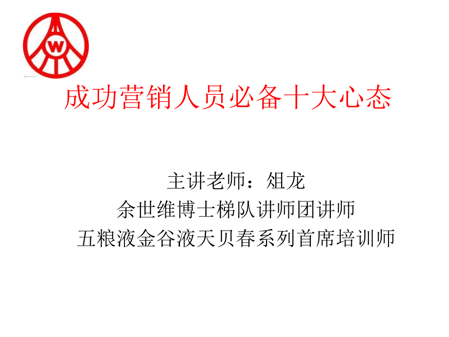 成功营销人员必备十大心态_第1页