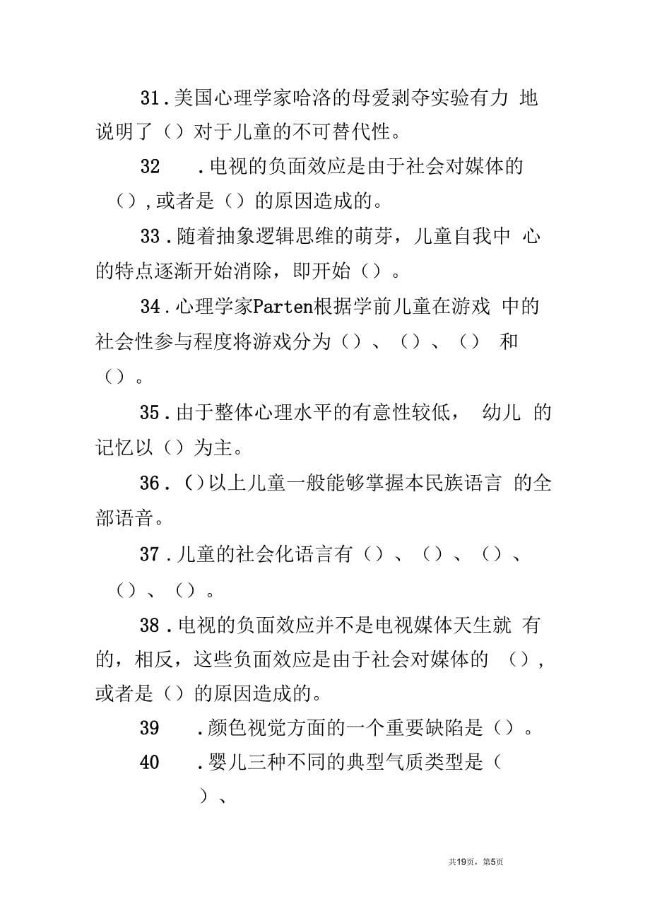 学前儿童发展心理学期末复习题_第5页