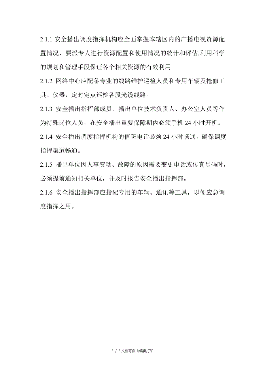 &#215;&#215;县广播电视台网络安全应急预案-网络安全_第3页