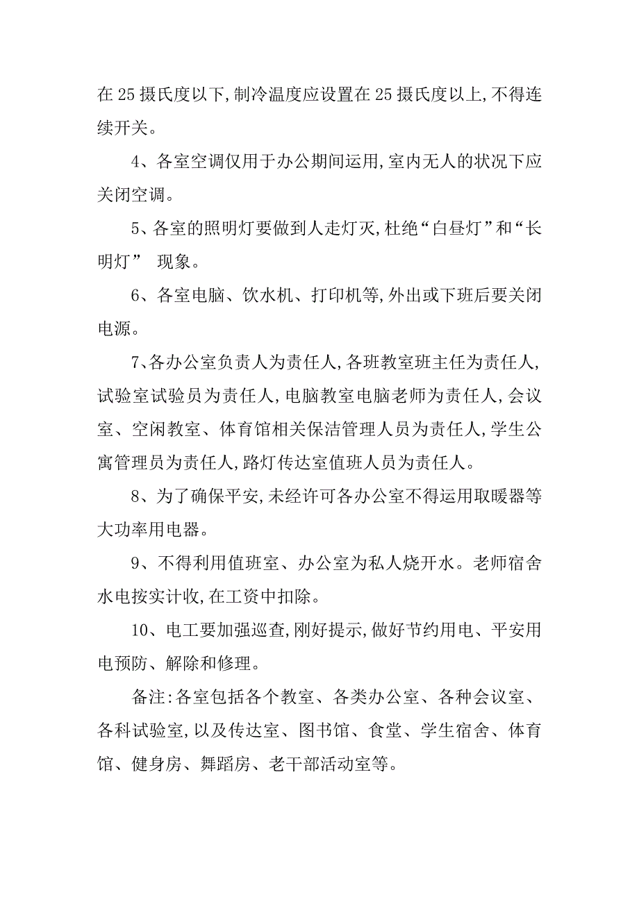 2023年学校用电管理制度免费(5篇)_第2页