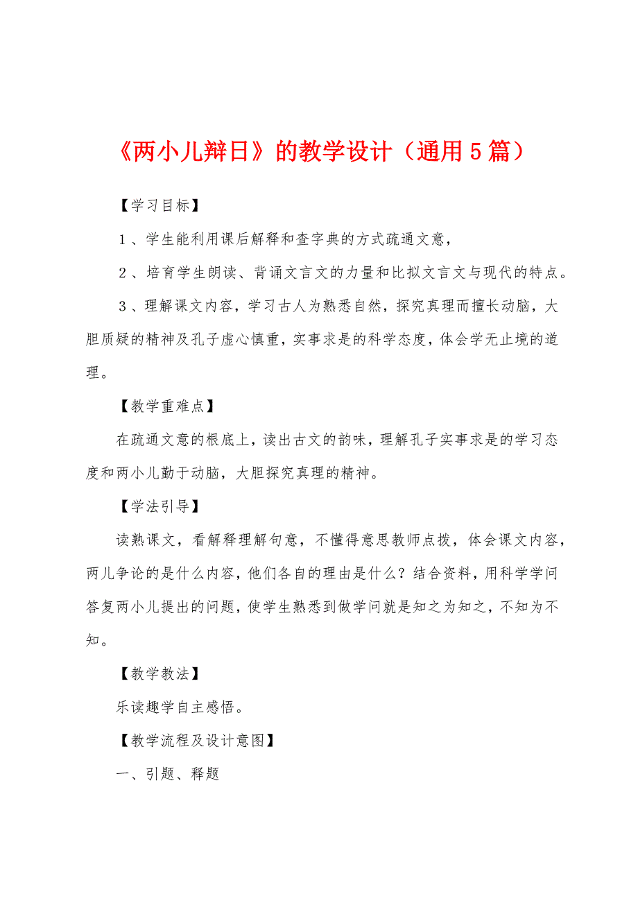 《两小儿辩日》的教学设计（通用5篇）_第1页