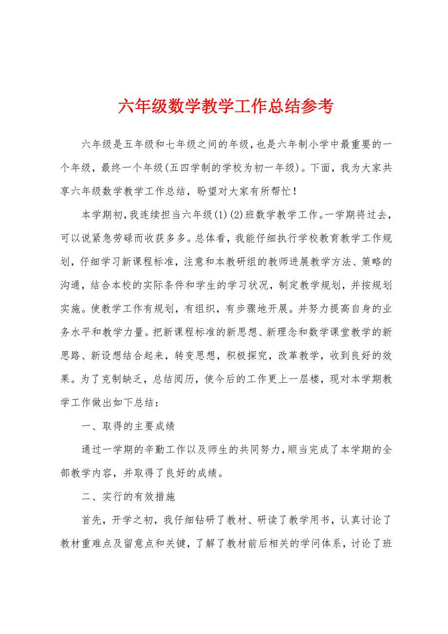 六年级数学教学工作总结参考1.docx_第1页