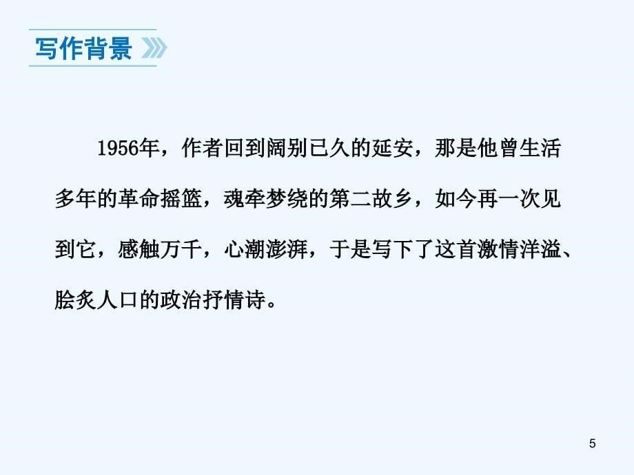 教学课件27.1回延安_第5页