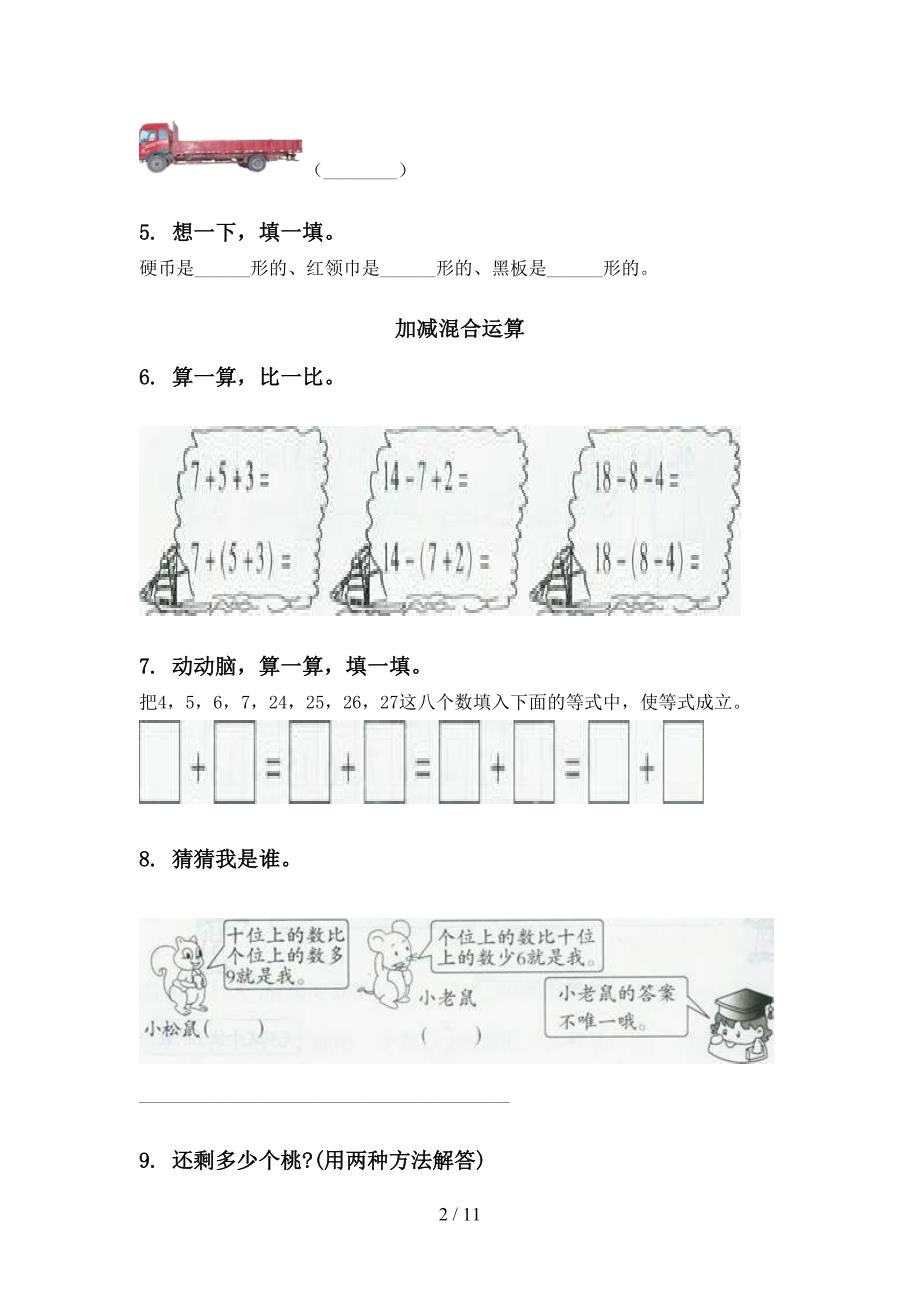 苏教版一年级数学下册期末检测分类复习审定版_第2页