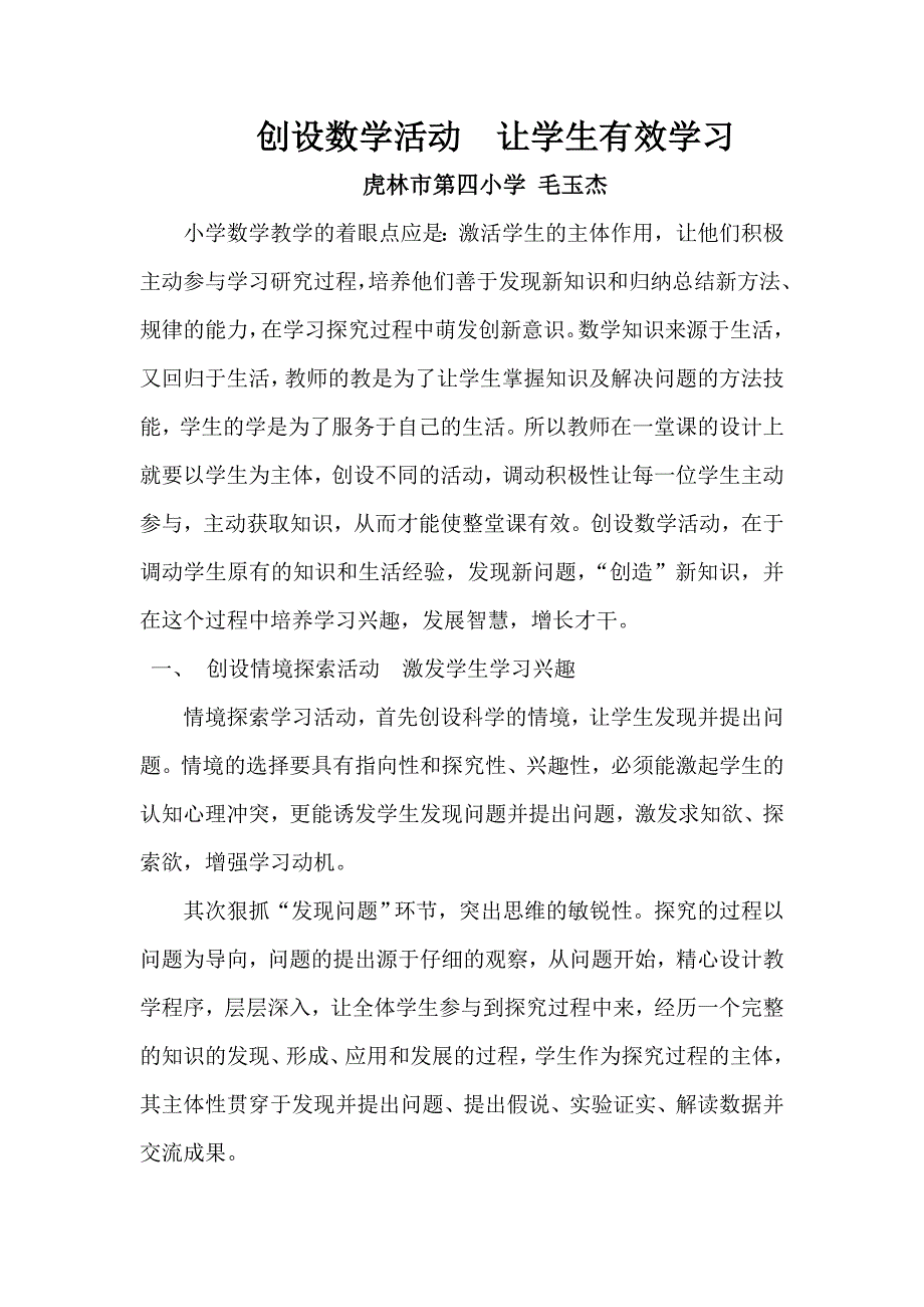 创设数学活动让学生有效学习.doc_第1页