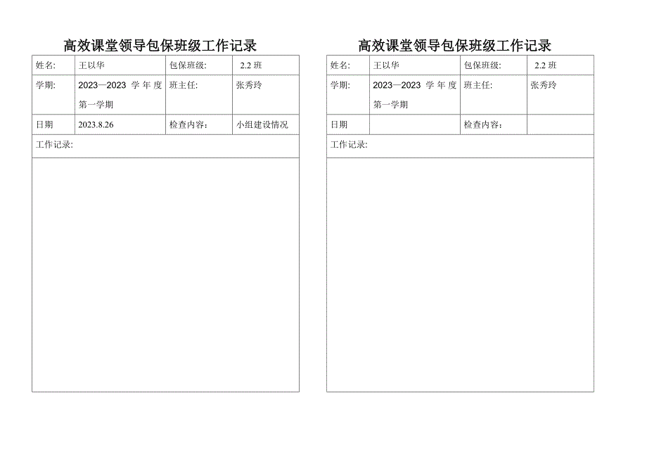 系领导定点联系班级工作记录表.doc_第1页