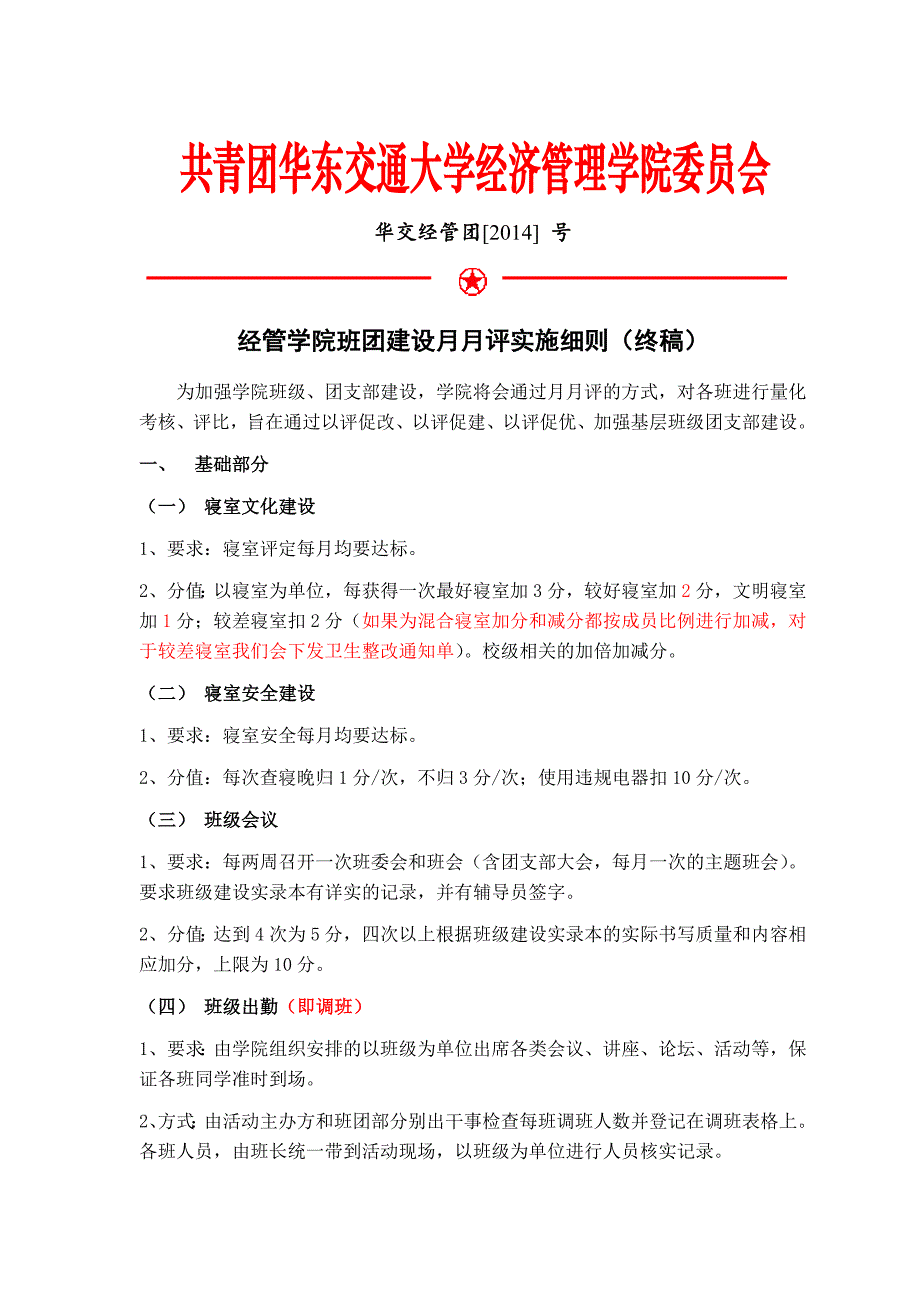 2014经管学院班团建设月月评实施细则(熊)_第1页