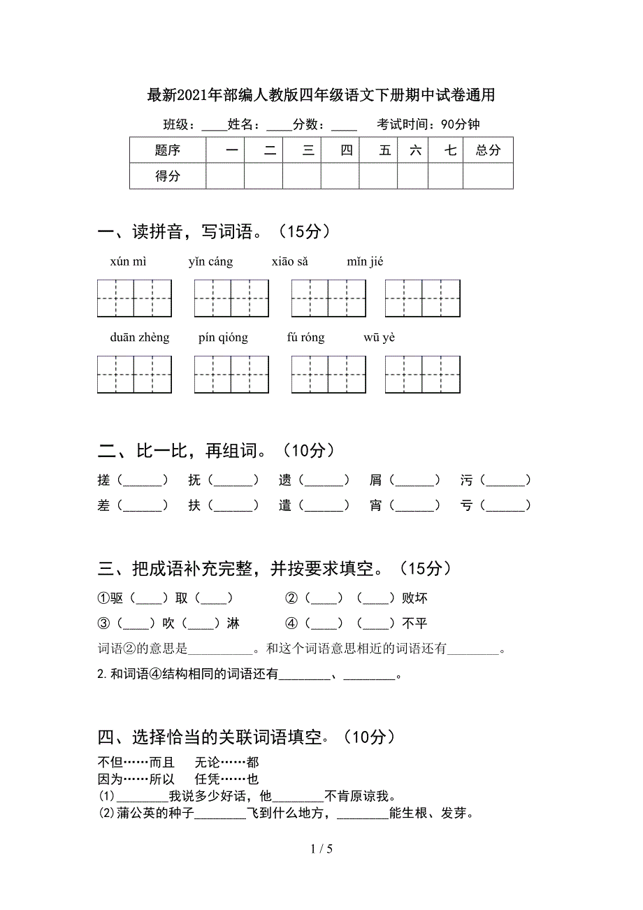 最新2021年部编人教版四年级语文下册期中试卷通用.doc_第1页