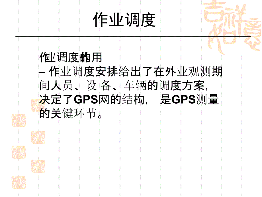 最新子情境外业观测作业调度PPT课件_第2页